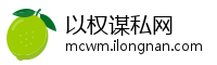 以权谋私网